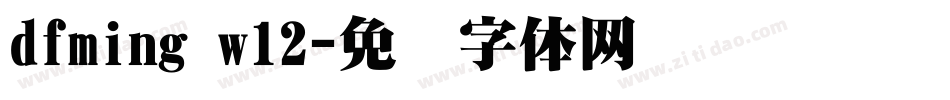 dfming w12字体转换